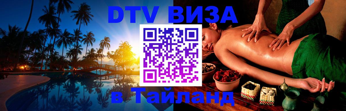 Сколько стоит виза DTV в Тайланд 