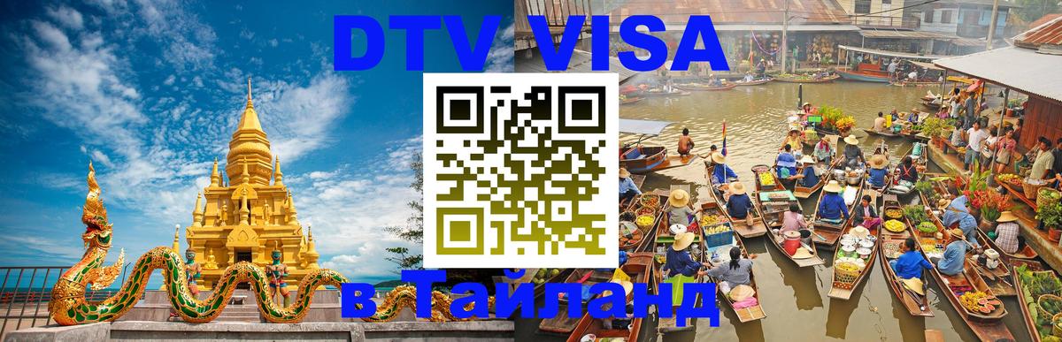 Оформить DTV визу в Тайланд Ватикан 